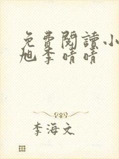 免费阅读小说赵旭李晴晴