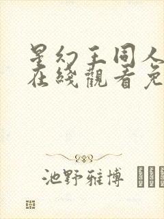 星幻王同人动漫在线观看免费播放