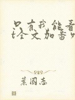 只有我能看txt全文加番外