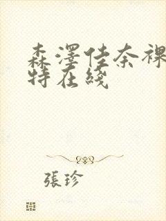 森泽佳奈裸体模特在线