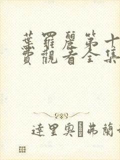 叶罗丽第十季免费观看全集完整版封面