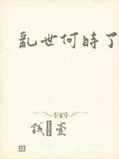 乱世何时了