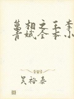 万相之王李洛姜青娥全本小说阅读