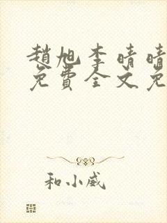 赵旭李晴晴小说免费全文免费阅读77