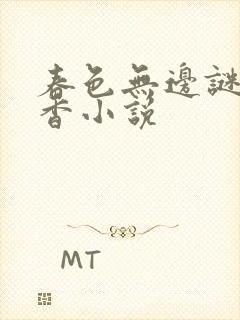 春色无边谜骨生香小说