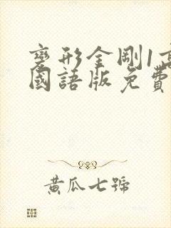 变形金刚1高清国语版免费封面