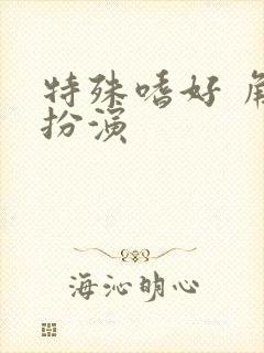 特殊嗜好 角色扮演