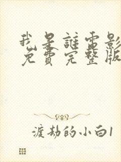 我是谁电影国语免费完整版下载