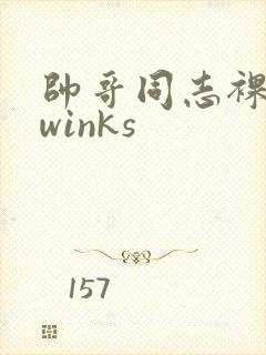 帅哥同志裸体twinks