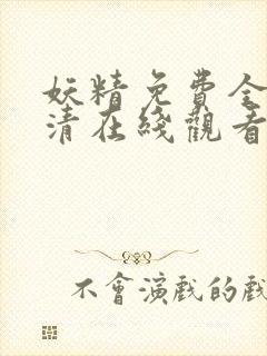 妖精免费全集高清在线观看动漫