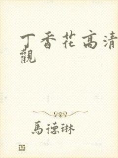 丁香花高清在线观