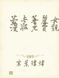 蕾卡华丽女王动漫版免费观看