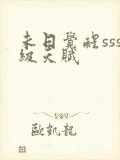 未日觉醒sss级天赋