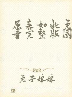 原来如此免费观看完整版国语高清在线