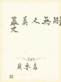 蛊真人无删减全文封面