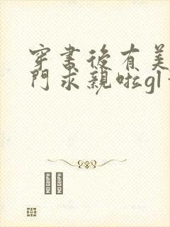 穿书后有美人上门求亲啦gl笔趣阁