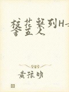 校花系列H女宿舍五人