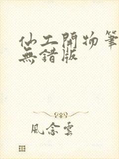 仙工开物笔趣阁无错版