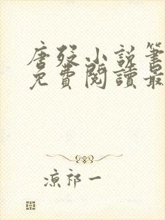 唐殁小说笔趣阁免费阅读最新章节更