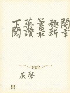 下药笔趣阁免费阅读最新章节