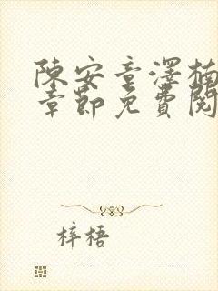 陈安章泽楠最新章节免费阅读小说