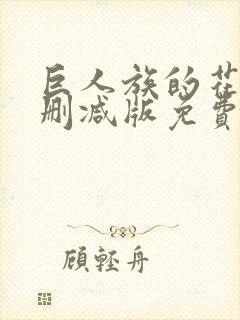 巨人族的花嫁未删减版免费观看