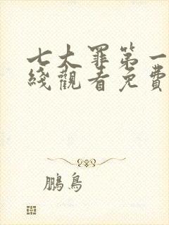 七大罪第一季在线观看免费高清完整