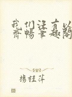 我们没有以后了齐畅笔趣阁