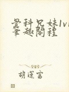 骨科兄妹1v1笔趣阁程