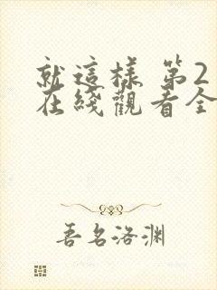 就这样 第2季在线观看全集免费播放封面