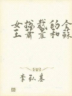 女总裁的全能兵王萧晨和苏晴