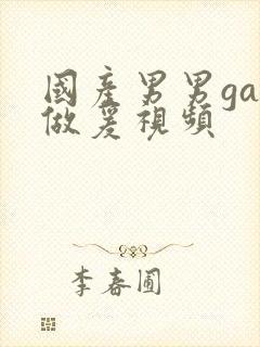 国产男男gay做爰视频