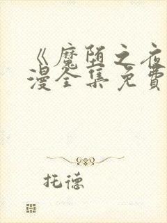 《魔堕之夜》动漫全集免费观看