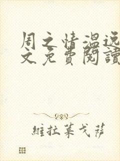 周之情温逸初全文免费阅读最新章节封面