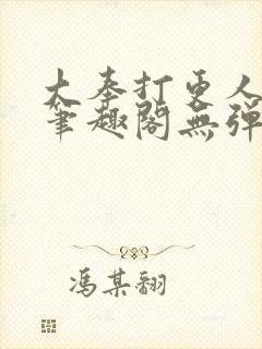 大奉打更人 新笔趣阁无弹窗