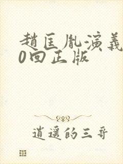 赵匡胤演义100回正版封面