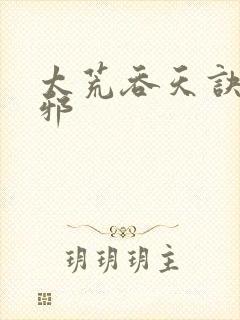 太荒吞天诀柳无邪