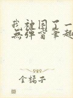 我被困了一千年无弹窗笔趣阁封面