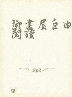 御书屋自由小说阅读