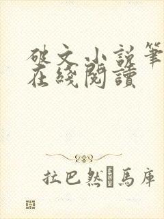 破文小说笔趣阁在线阅读