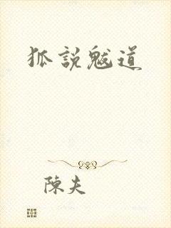 狐说魃道