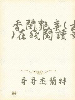 香闺艳事(古言)在线阅读笔趣阁