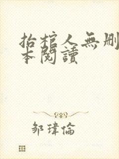 抬棺人无删减全本阅读