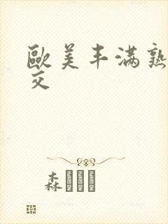 欧美丰满熟妇猛交封面