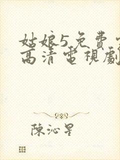 姑娘5免费完整高清电视剧看封面