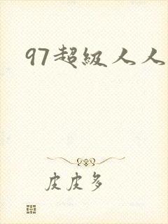 97超级人人妻