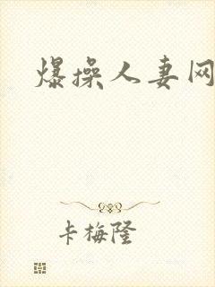 爆操人妻网封面