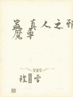 蛊 真人之邪y魔尊