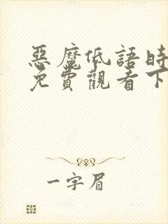 恶魔低语时漫画免费观看下拉式六漫画