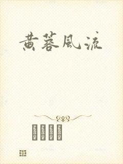 黄蓉风流